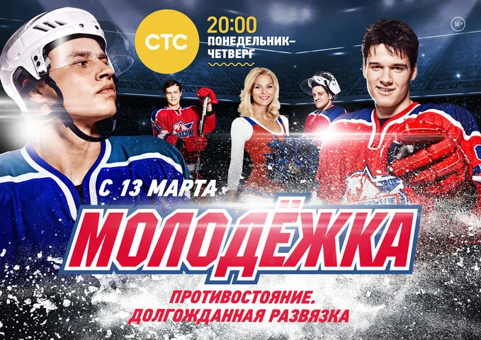 Молодежка постер
